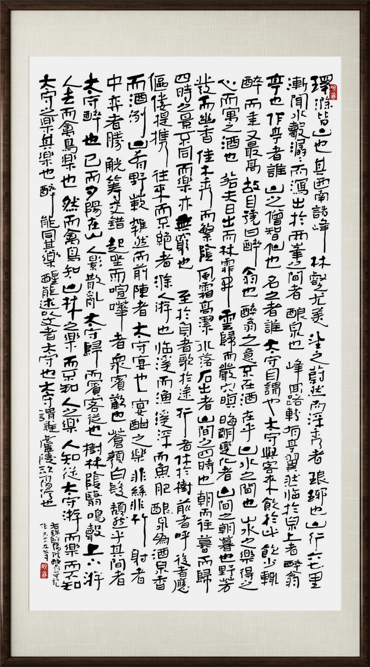 晒下你的书法左笔书写《醉翁亭记》，（180x96）