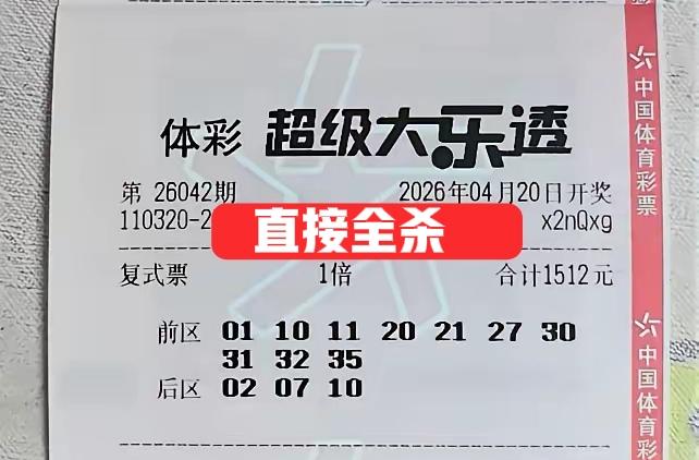 知道这张票吗？这就是22倍大佬的大复式，上一期直接是一个号没中，这一期会不会同样