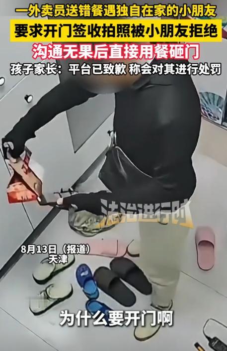 “严查到底！”天津，一外卖员因为送错餐，跑到了一户只有小孩的人家里，他疯狂敲门要