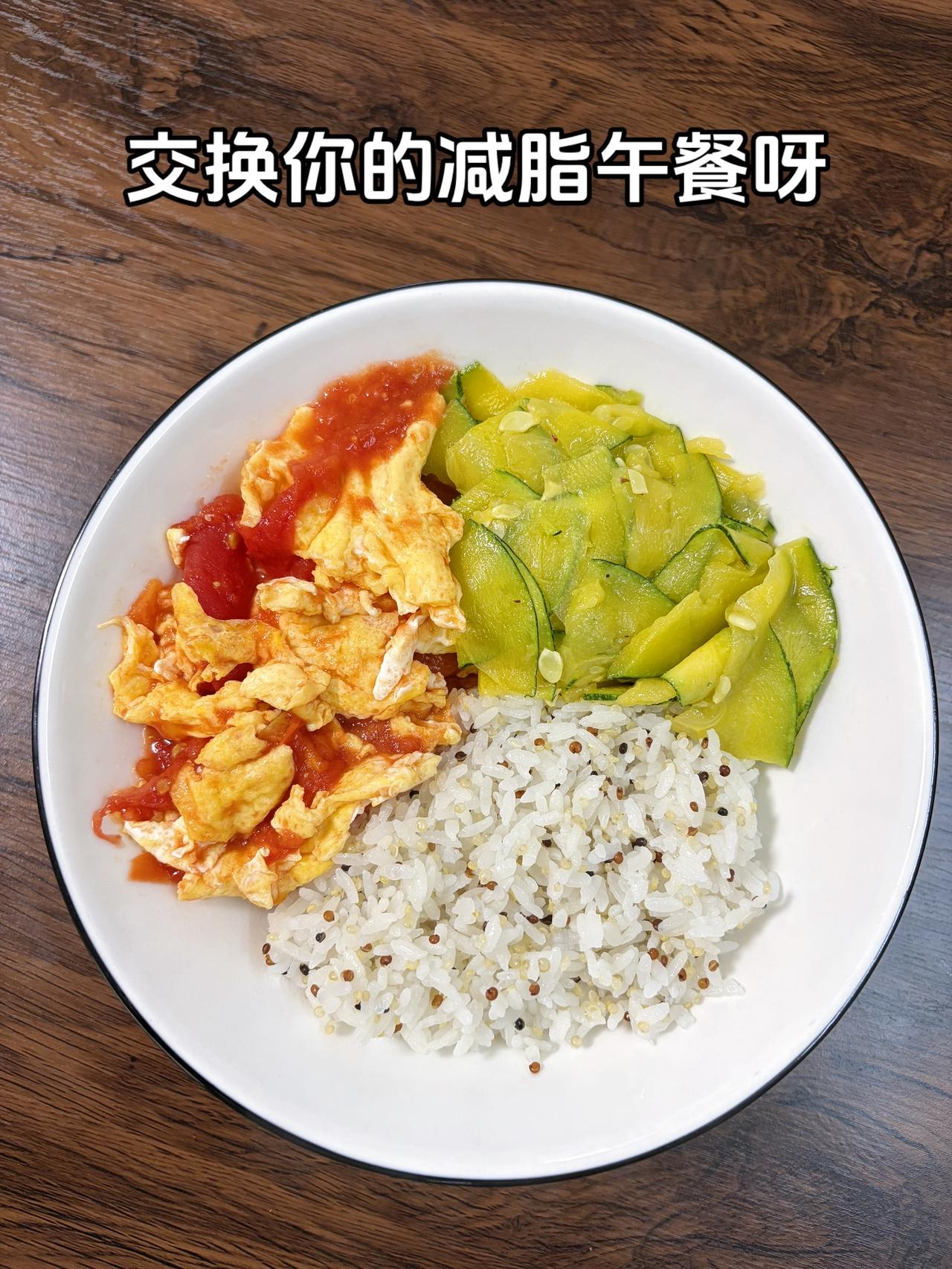 最好的减脂餐是家常菜，目标95斤，加油
今日减脂午餐：番茄炒蛋+素炒南瓜+藜麦饭