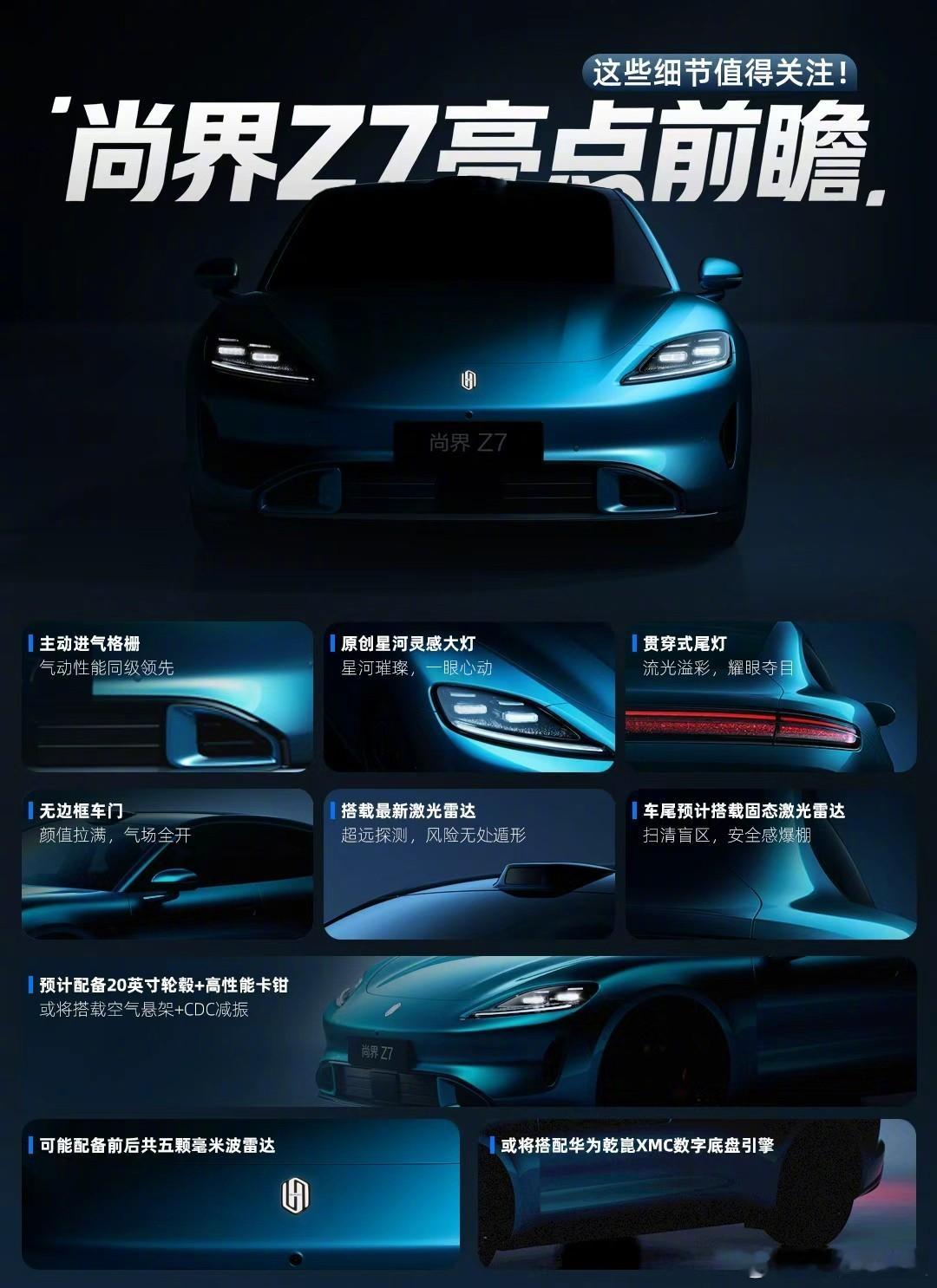 尚界Z7亮点前瞻 尚界Z7的“配方”还是我们很熟悉的鸿蒙味道，像无框车门、星河璀