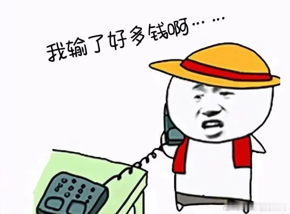 新登失速。老登乏力。斩杀线，若隐若现。没有“舍”，哪有“得”？！很遗憾，在资本市