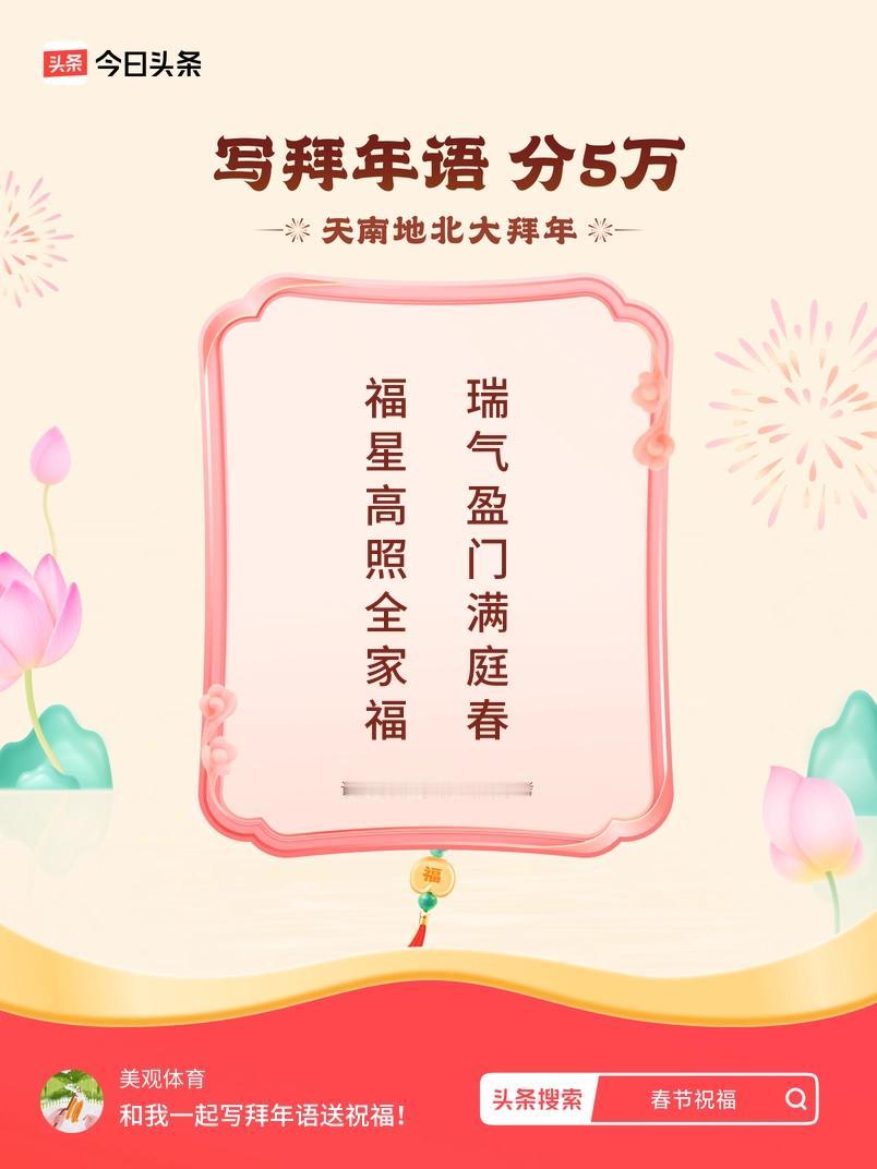 写拜年语送祝福新春拜年送祝福！我的祝福是：“福星高照全家福，瑞气盈门满庭春”！快