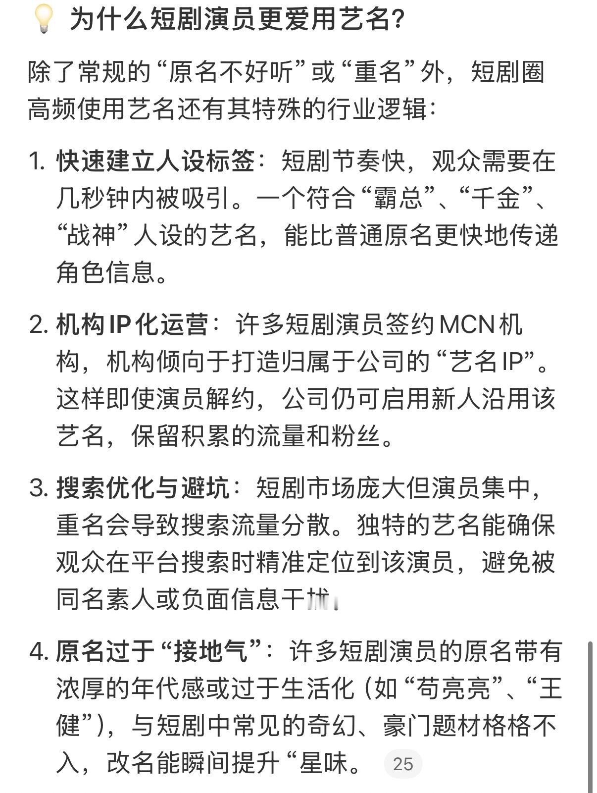 如果短剧演员也用真名之前一直好奇短剧演员为什么也经常用艺名，微博智搜来回答。不过