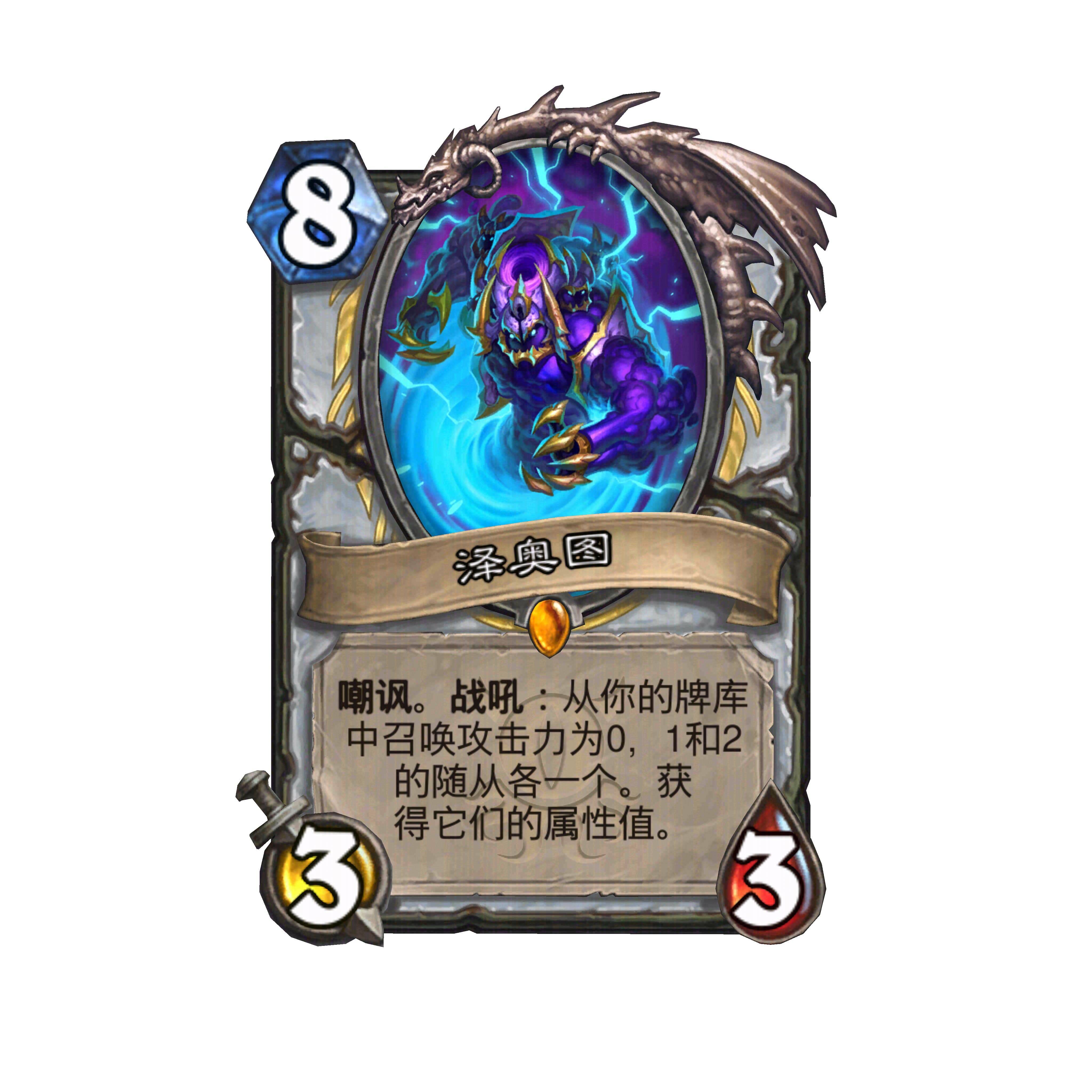 炉石传说 牧师传说随从，8费3/3嘲讽。战吼：从你的牌库中召唤攻击力为0，1和2