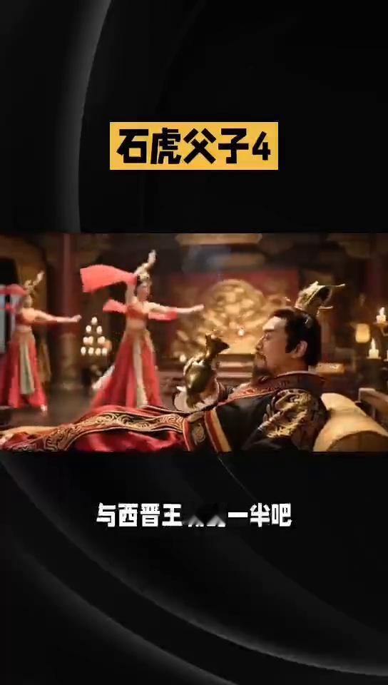 石虎父子4。
荒淫暴虐的石虎父子4，或许荷洪的"十万"不是确数，或许有些夸张。可
