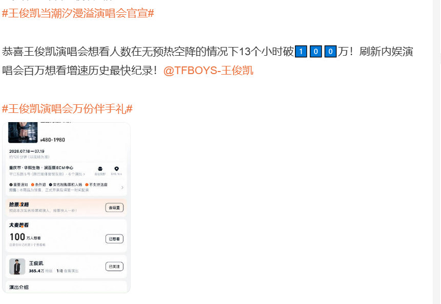 王俊凯演唱会热度 王俊凯演唱会想看破百万王俊凯演唱会热度 