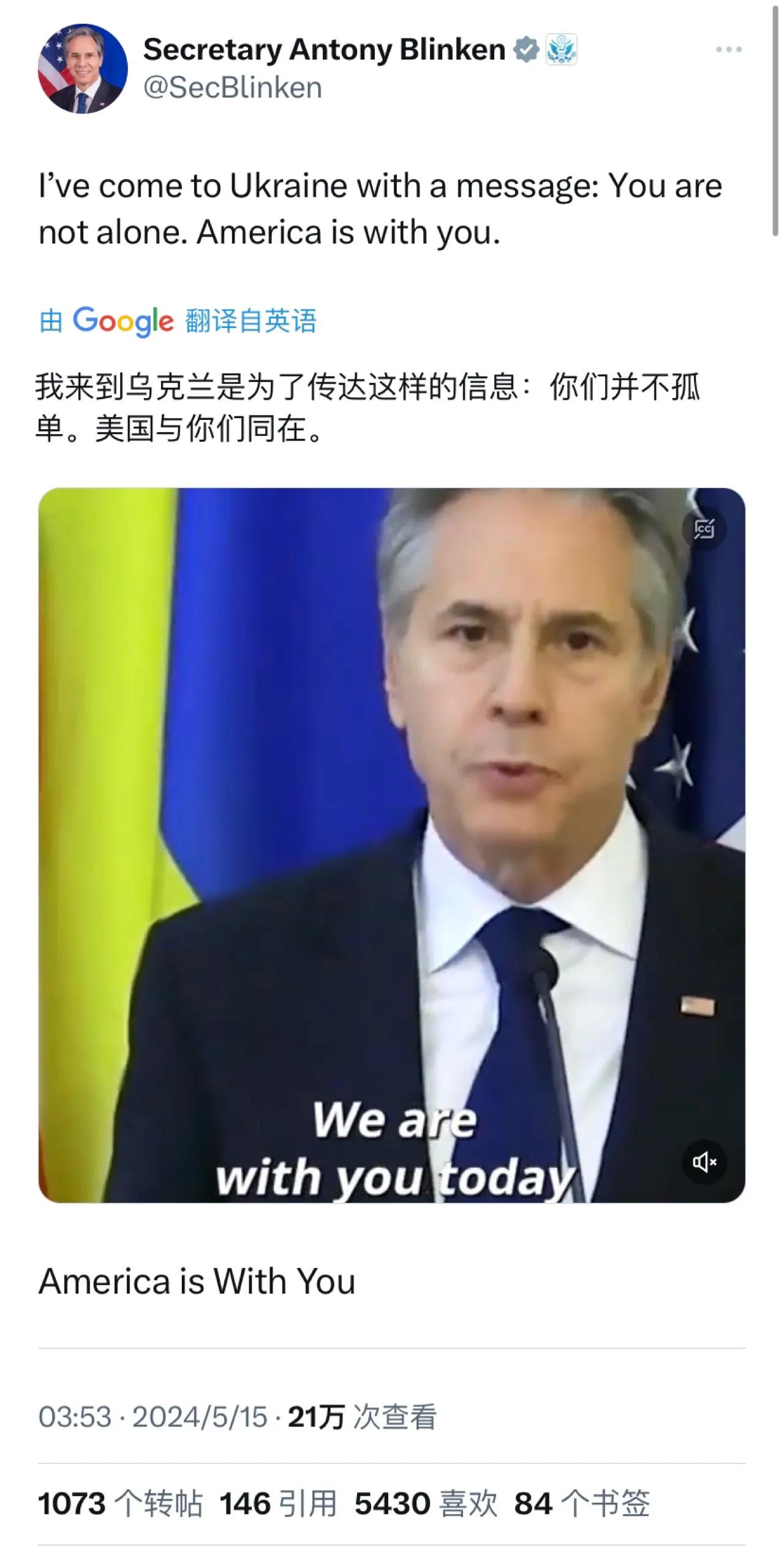 人在基辅的美国国务卿布林肯今天（北京时间5月15日）写道：“我来到乌克兰是为了传