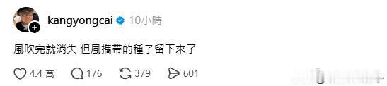 蔡康永最新回应，
和以前一样文邹邹的。
“风吹完就消失，但风携带的种子留下来了”