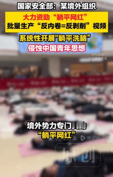 国家安全部披露，一批“躺平网红”实为境外组织花钱资助的传声筒，统一话术批量生产消