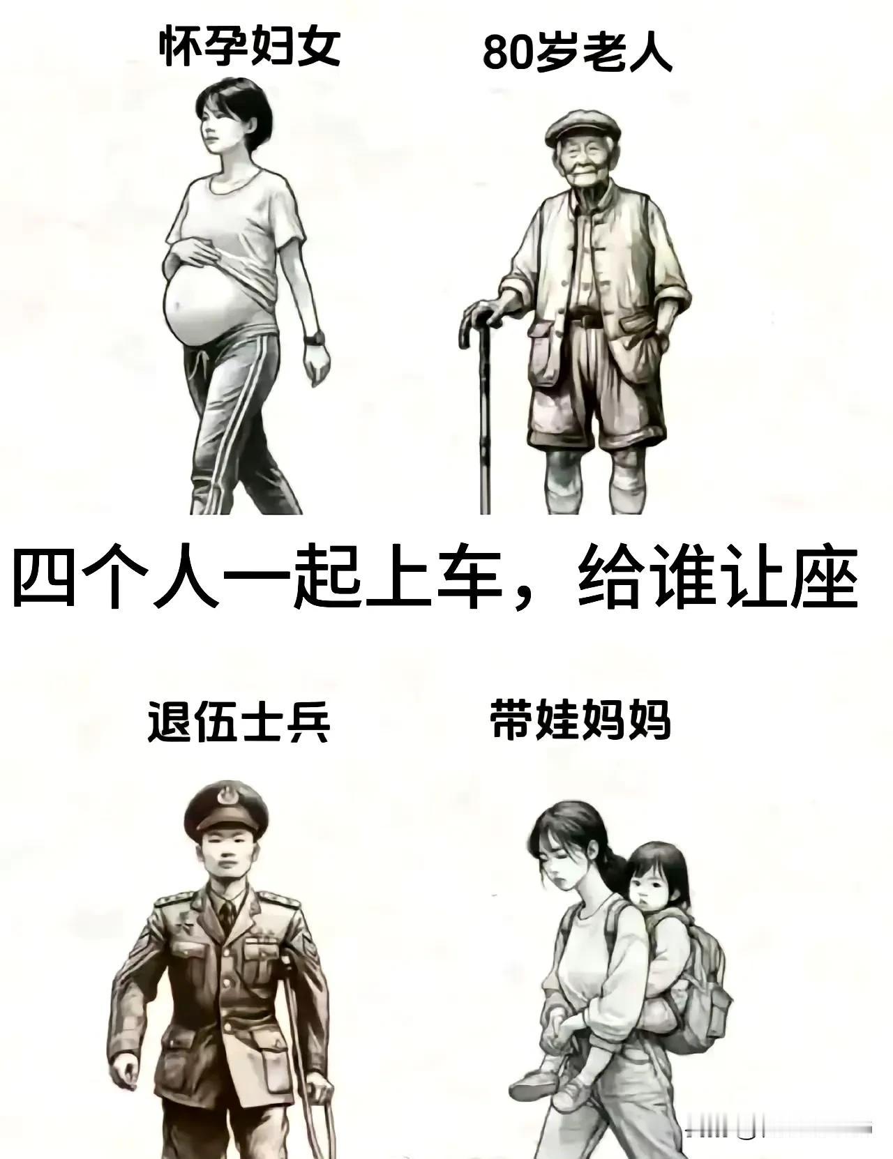 如果你坐公交车同时遇到这四个人，你会给谁让座？ ​​​