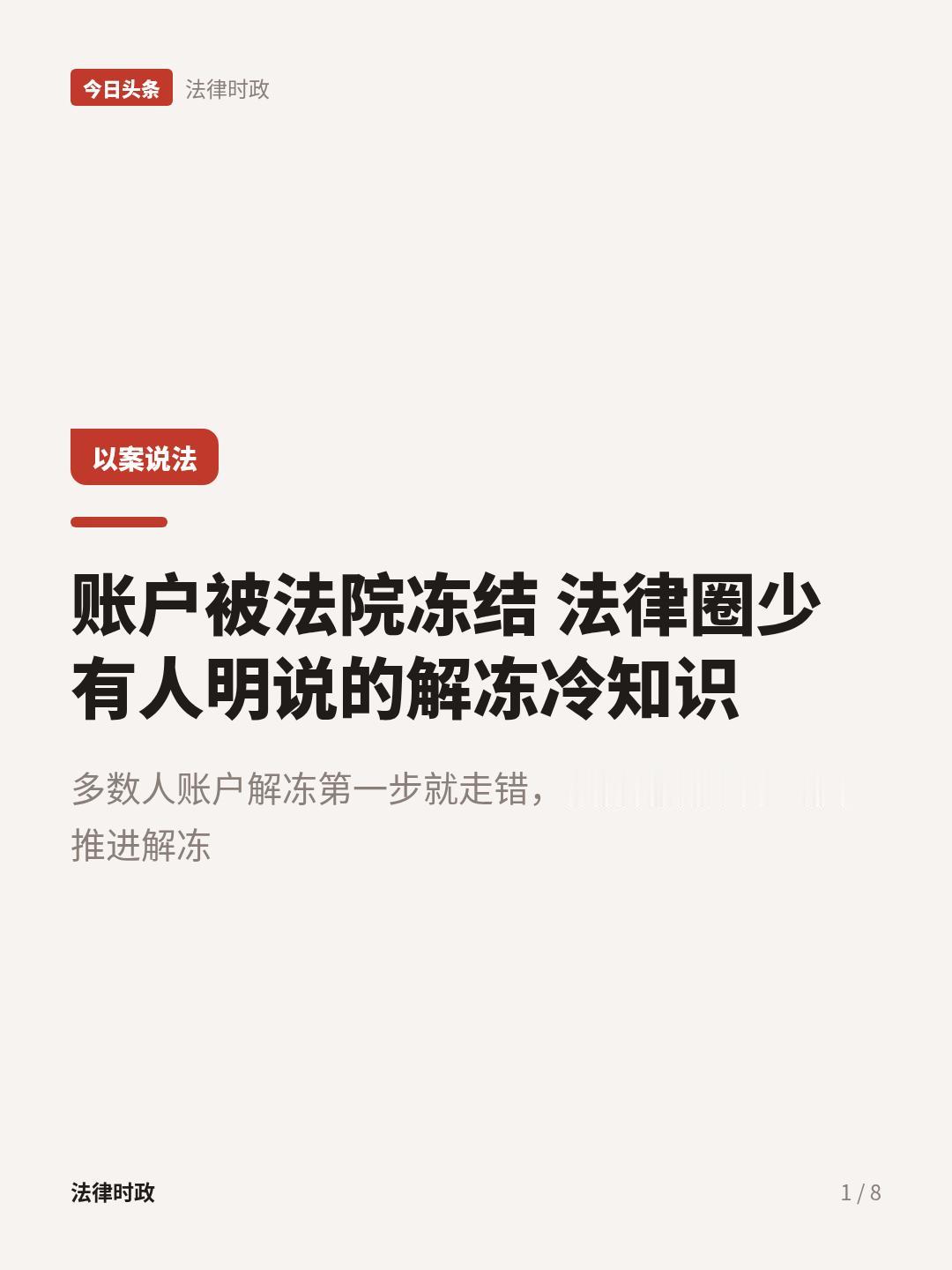 法院冻结账户不给裁定书？别再傻傻等了！
藏在法律圈很少有人明说的账户解冻冷知识，