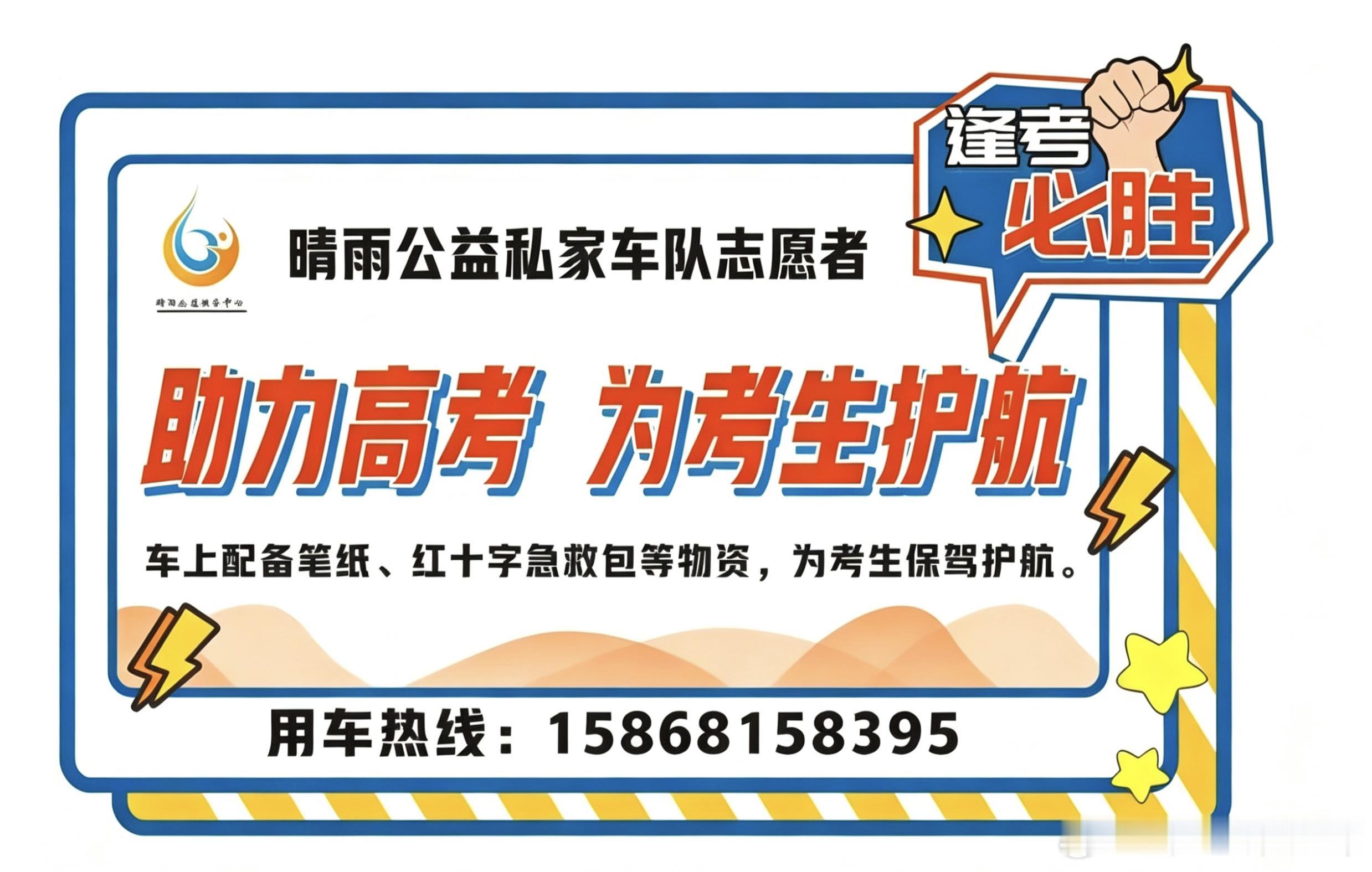 护航高考高考临近，晴雨公益组织8辆爱心私家车组建助考车队，车辆均配备AED、急救