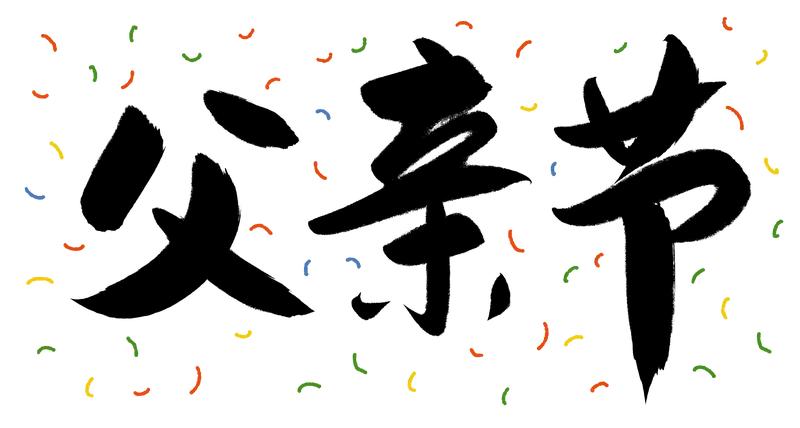 父亲节为啥总在夏至左右呢？这得从父亲节的来历说起。世界上第一个父亲节，诞生于19