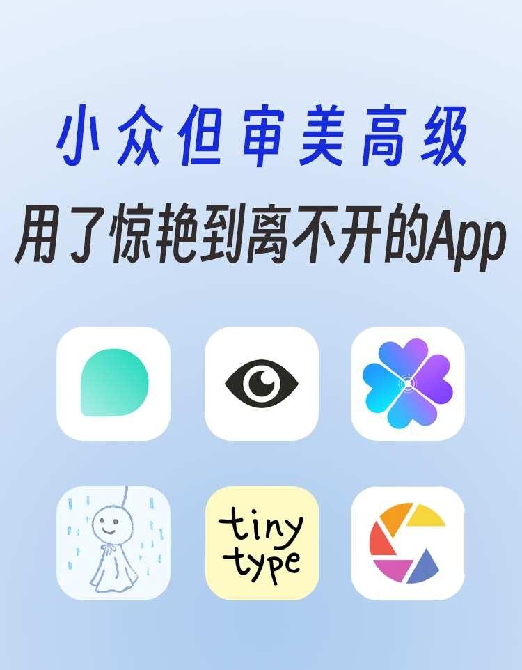 小众但审美高级‼️惊艳到离不开的宝藏app
有的App小众到身边没几个人知道，