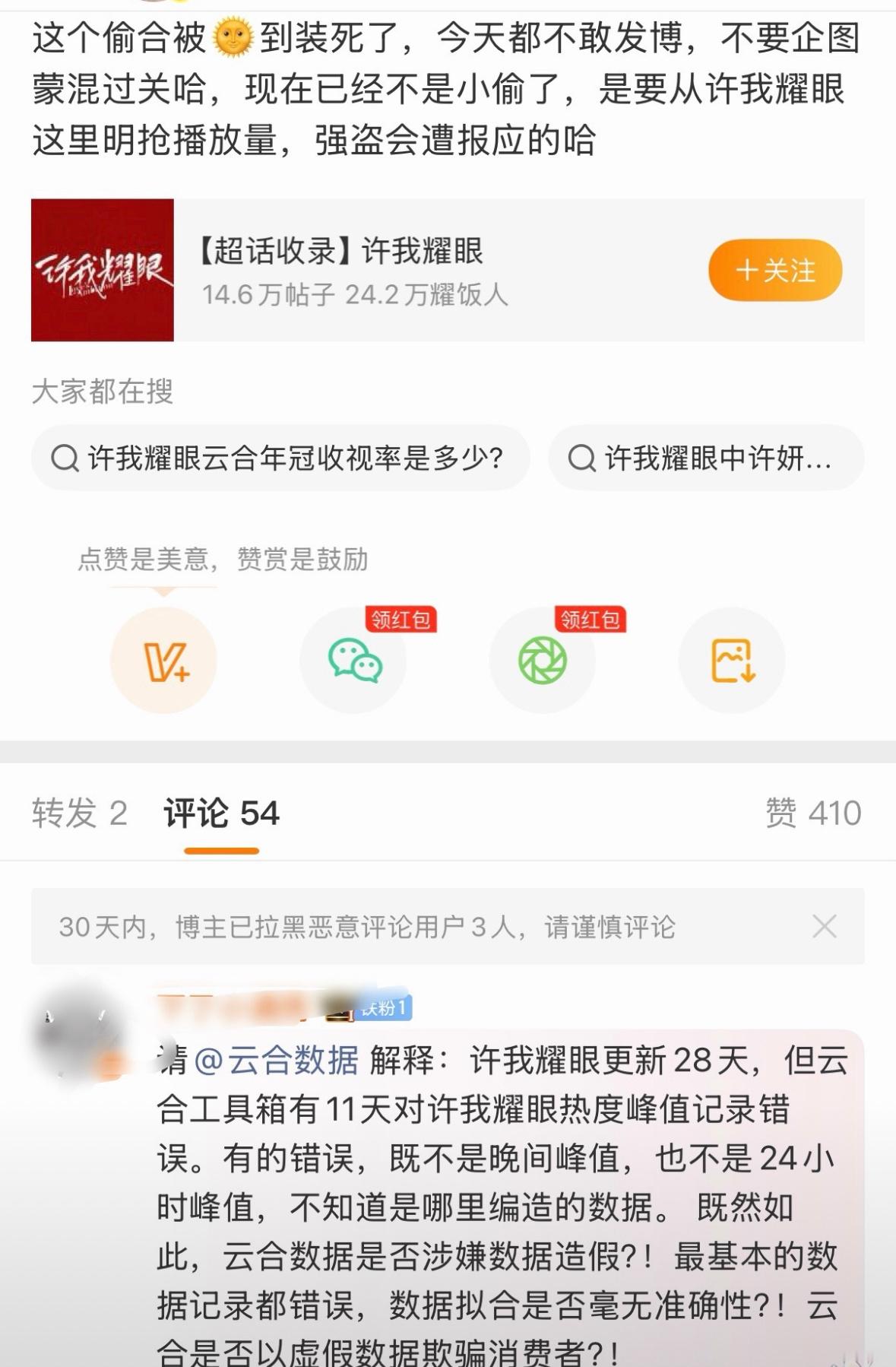 赵露思粉丝正在维权说云合造假，让云合还许我耀眼播放量。 ​​​