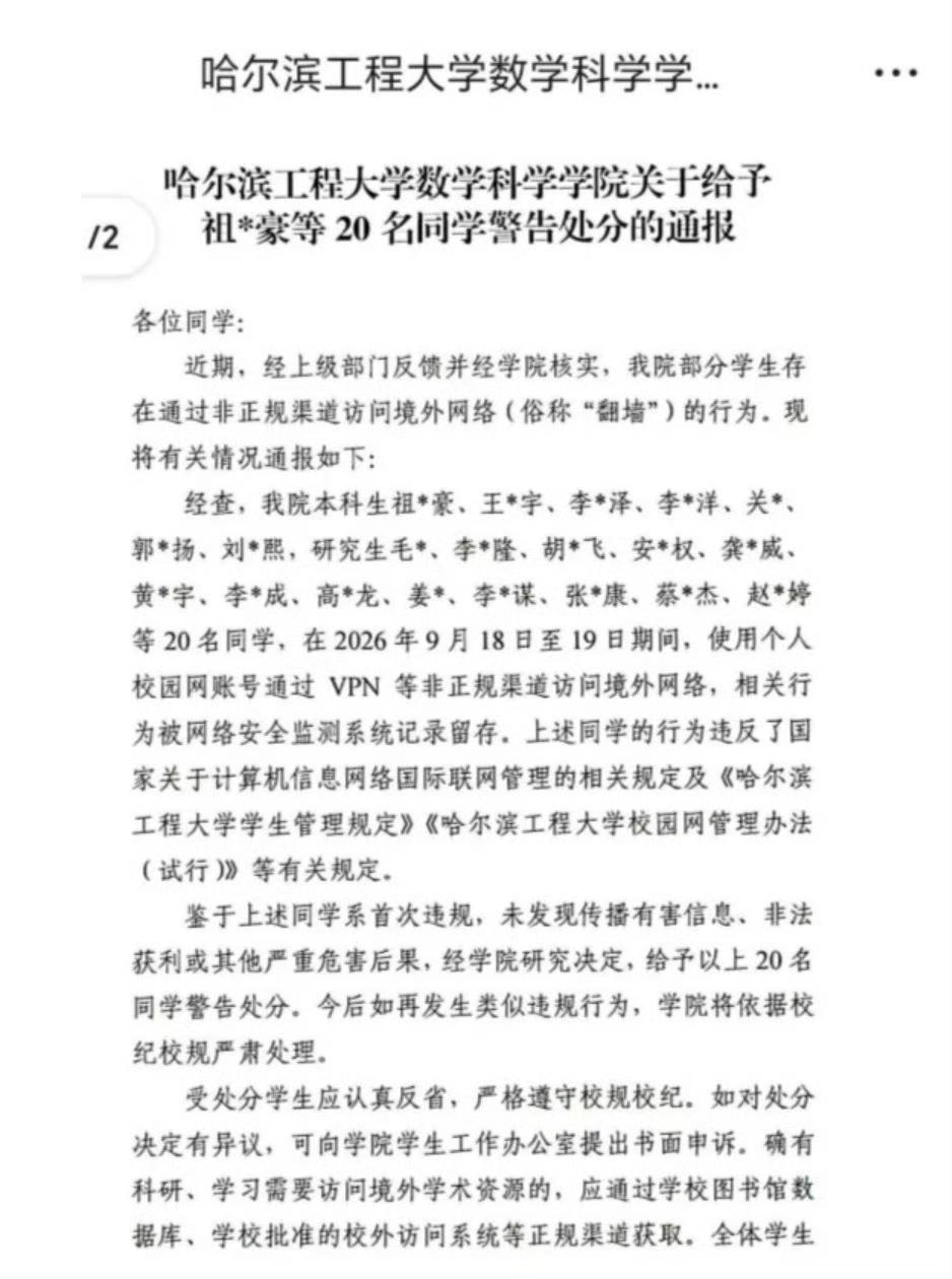在国内，没有报备，真的不要翻墙。哈尔滨工程大学数学科学学院这则处分通报，就是例子