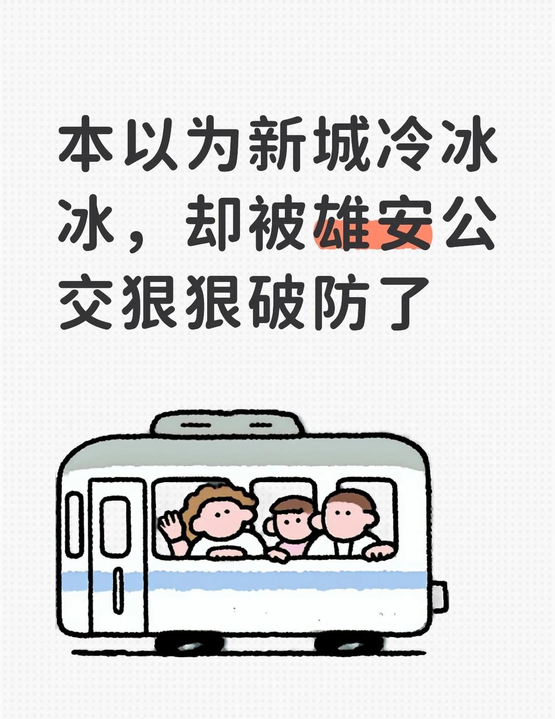 被雄安公交狠狠治愈｜这才是一座城市最好的
都说公交车是一座城市的窗口，在雄安真切