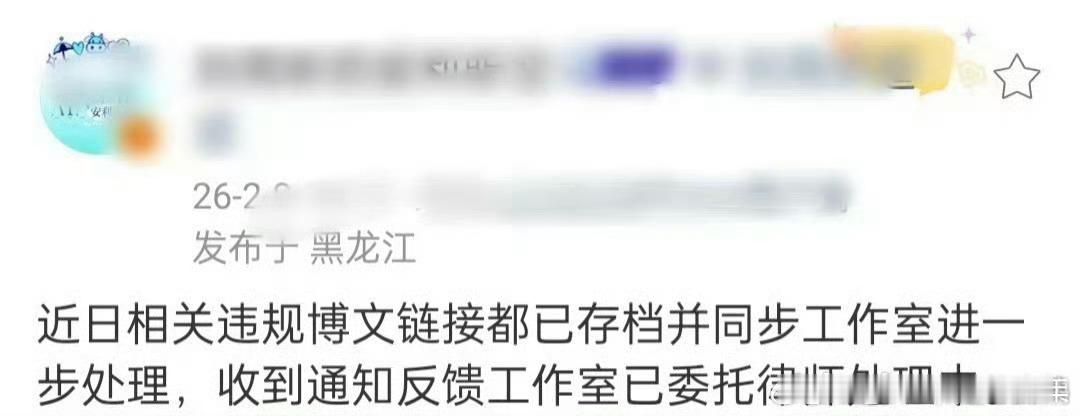 刘雨昕方发布告黑进展，相关侵权链接已经同步工作室。刘雨昕工作室已经委托律师处理中