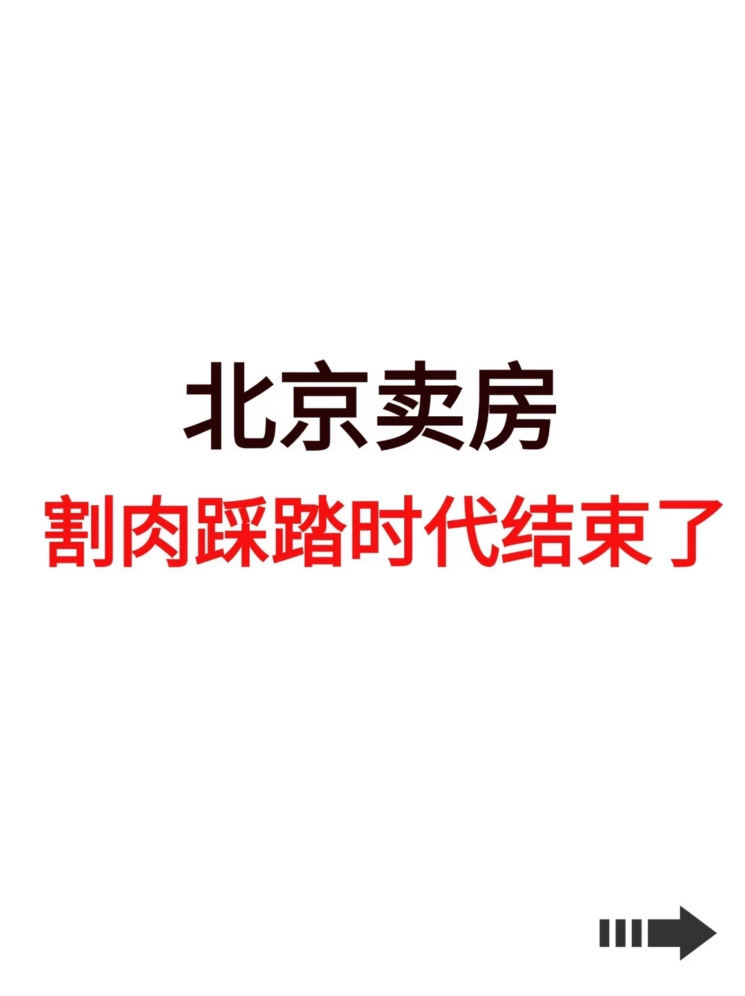 北京卖房，割肉踩踏时代结束了！