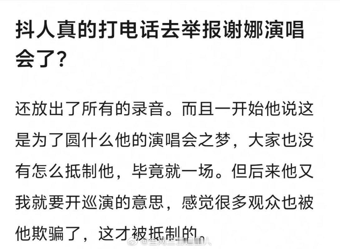 以为开玩笑的，没想到真有人打12345投诉谢娜演唱会，连话术都有人整理了😦谢娜