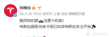 【特斯拉超级充电卡向非特斯拉车主开放】5月26日，据特斯拉官微消息，特斯拉超级充