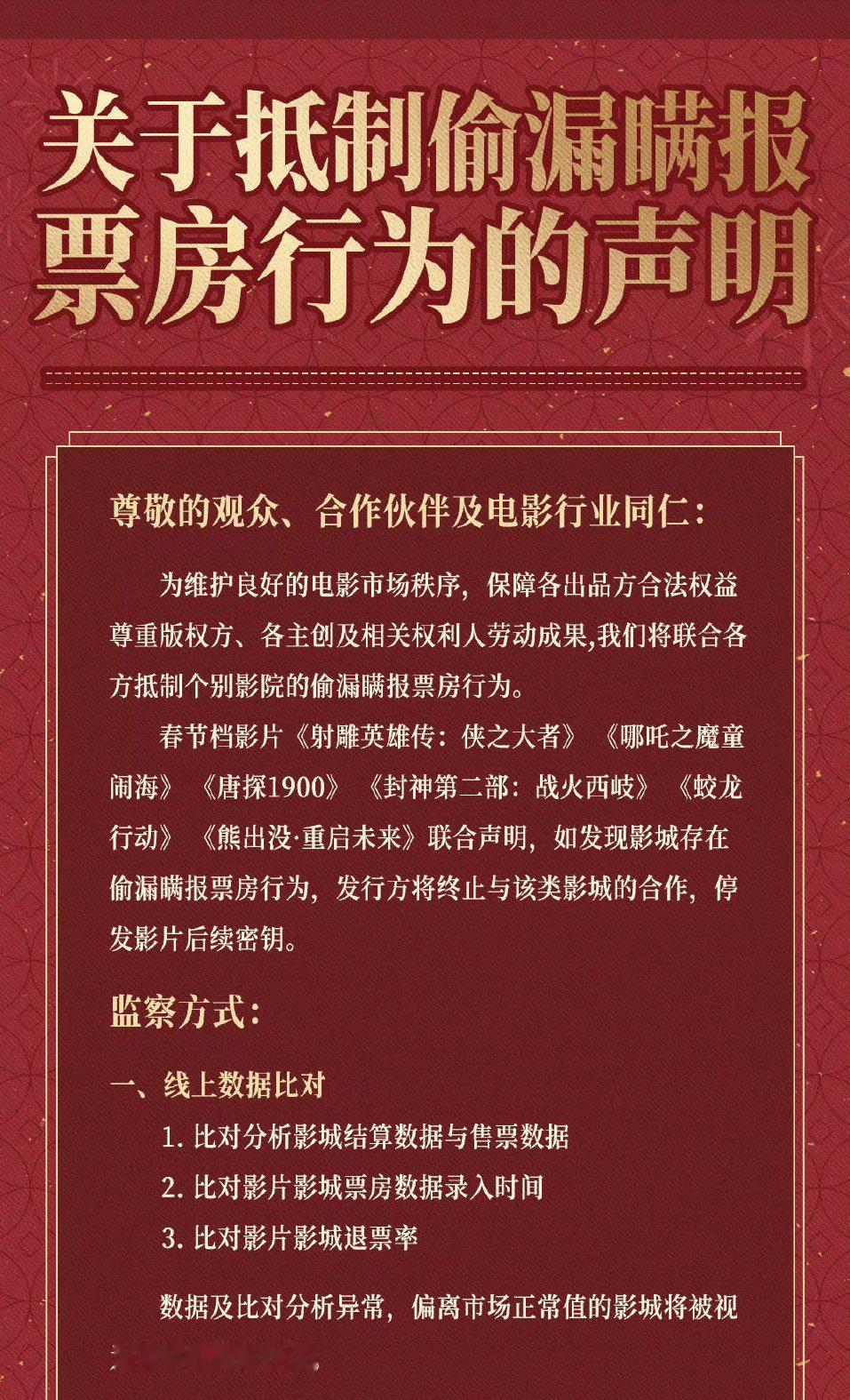 春节档电影各片方发了抵制偷漏瞒报票房行为的联合声明～ 