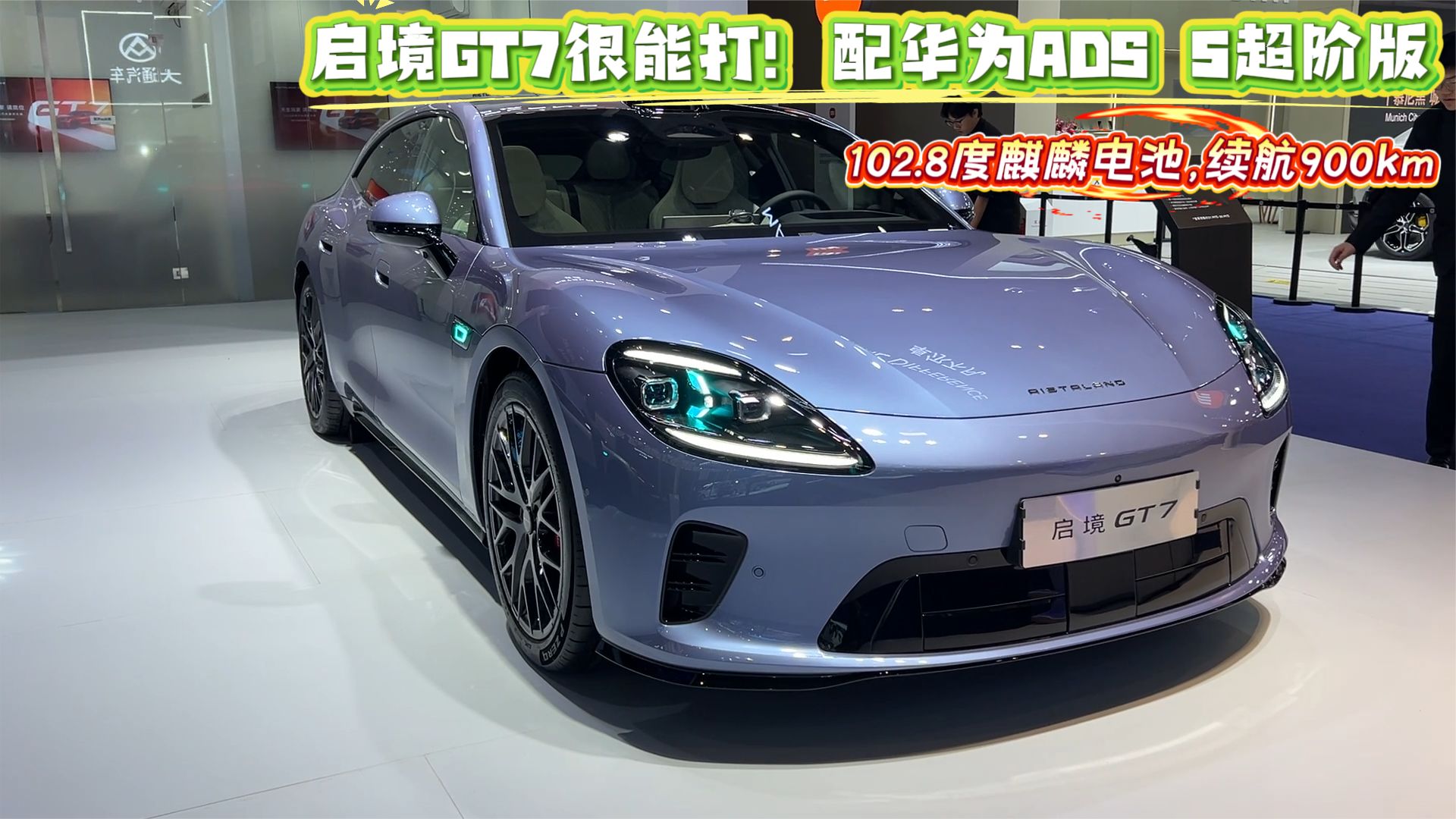 102.8度麒麟电池，续航900km，启境GT7很能打！配华为ADS 5超阶版