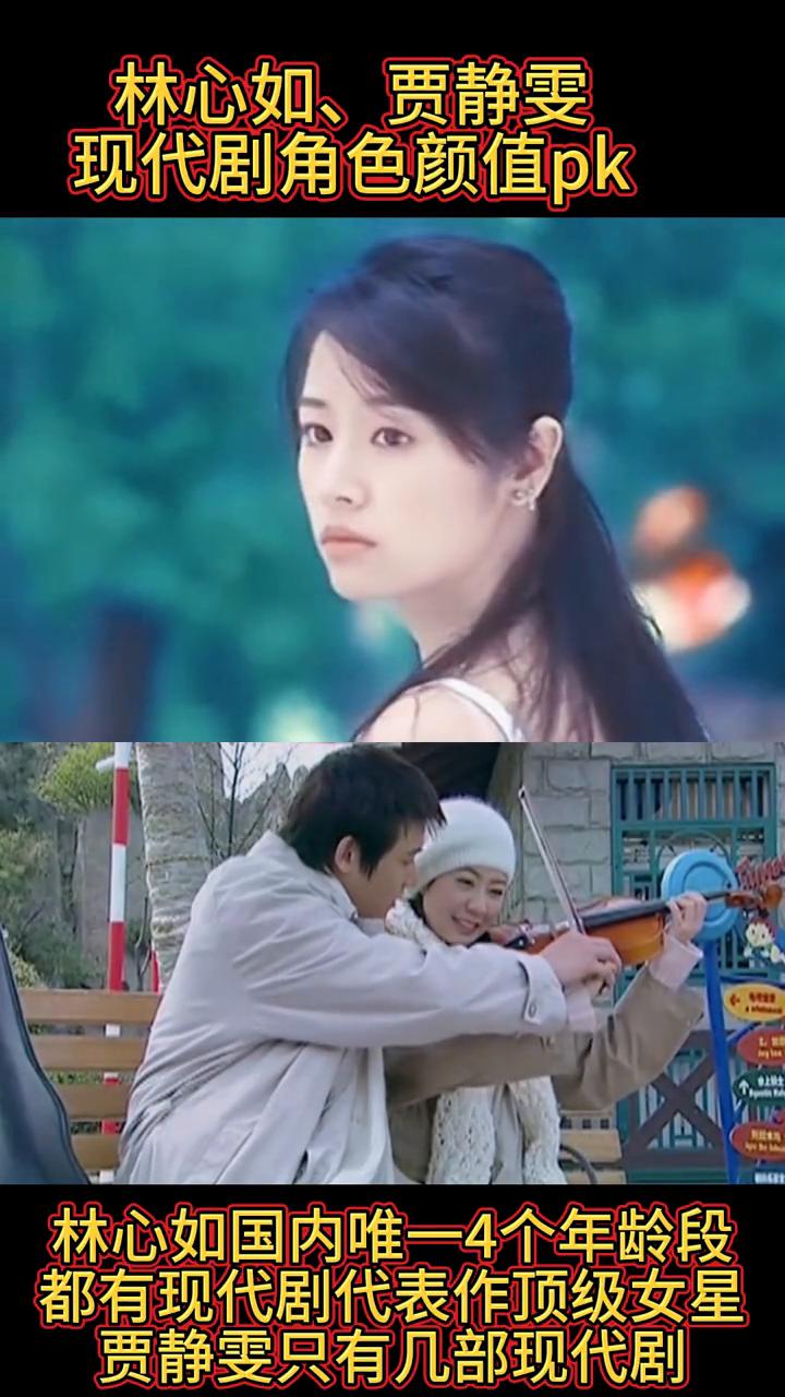 林心如、贾静雯现代剧角色颜值pk。
林心如国内唯一4个年龄段都有现代剧代表作顶级