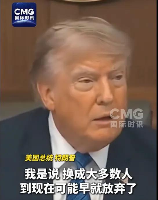 特朗普认了：打不垮，还佩服！

就在刚刚，戴维营内阁会后，特朗普对着镜头说了句大