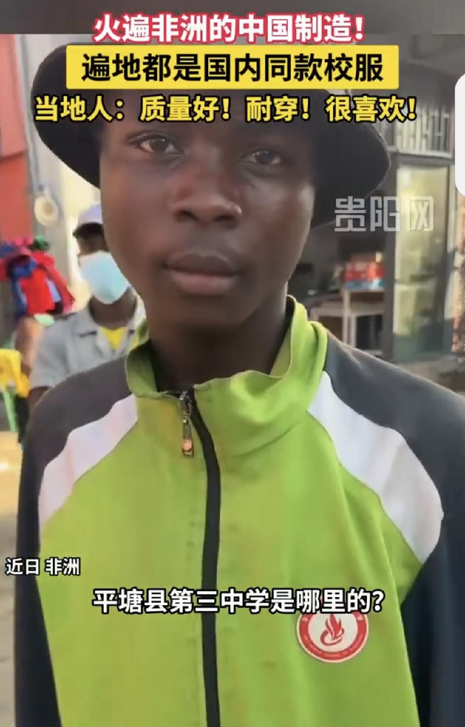 非洲遍地都是中国同款校服 2025年，一件印着“青岛徐水路小学”和“刘思涵”铭牌