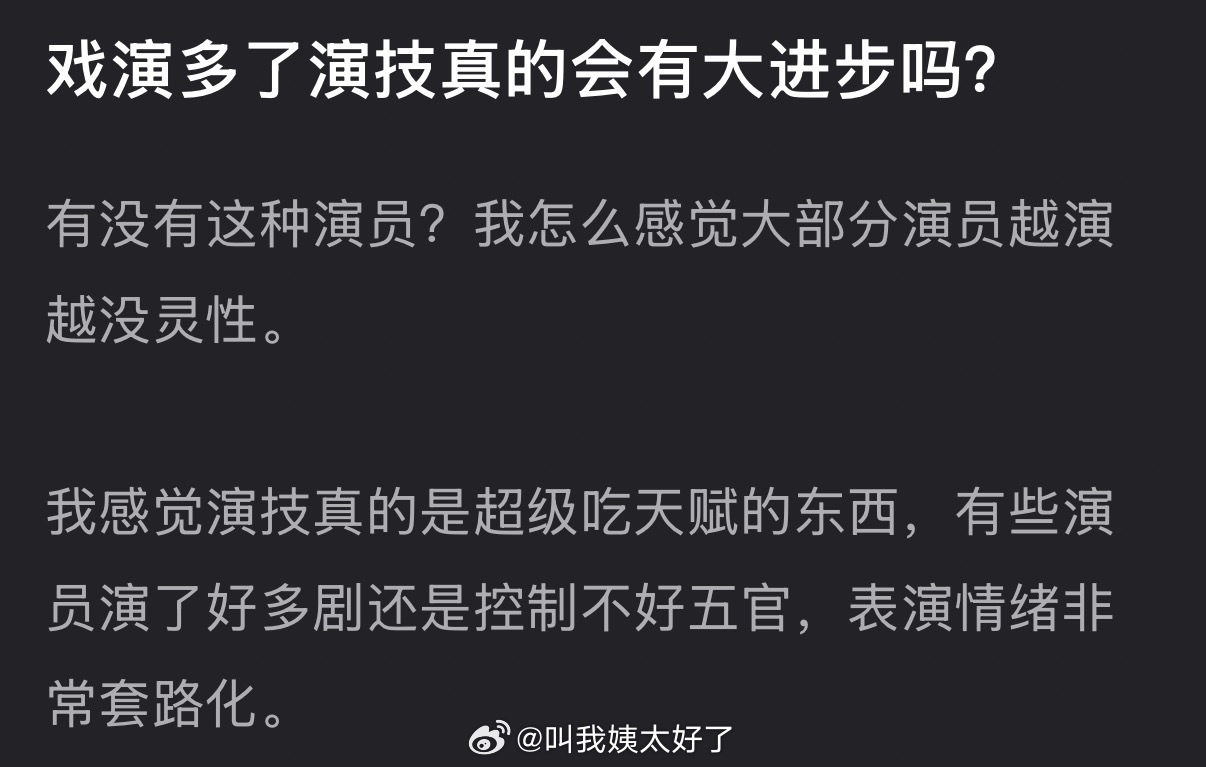 大家感觉戏演多了演技真的会有大进步吗？ 