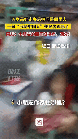 5岁小女孩走失，民警问：“你是哪里人？”女孩答：“我是中国人”，乐翻全场，没想接