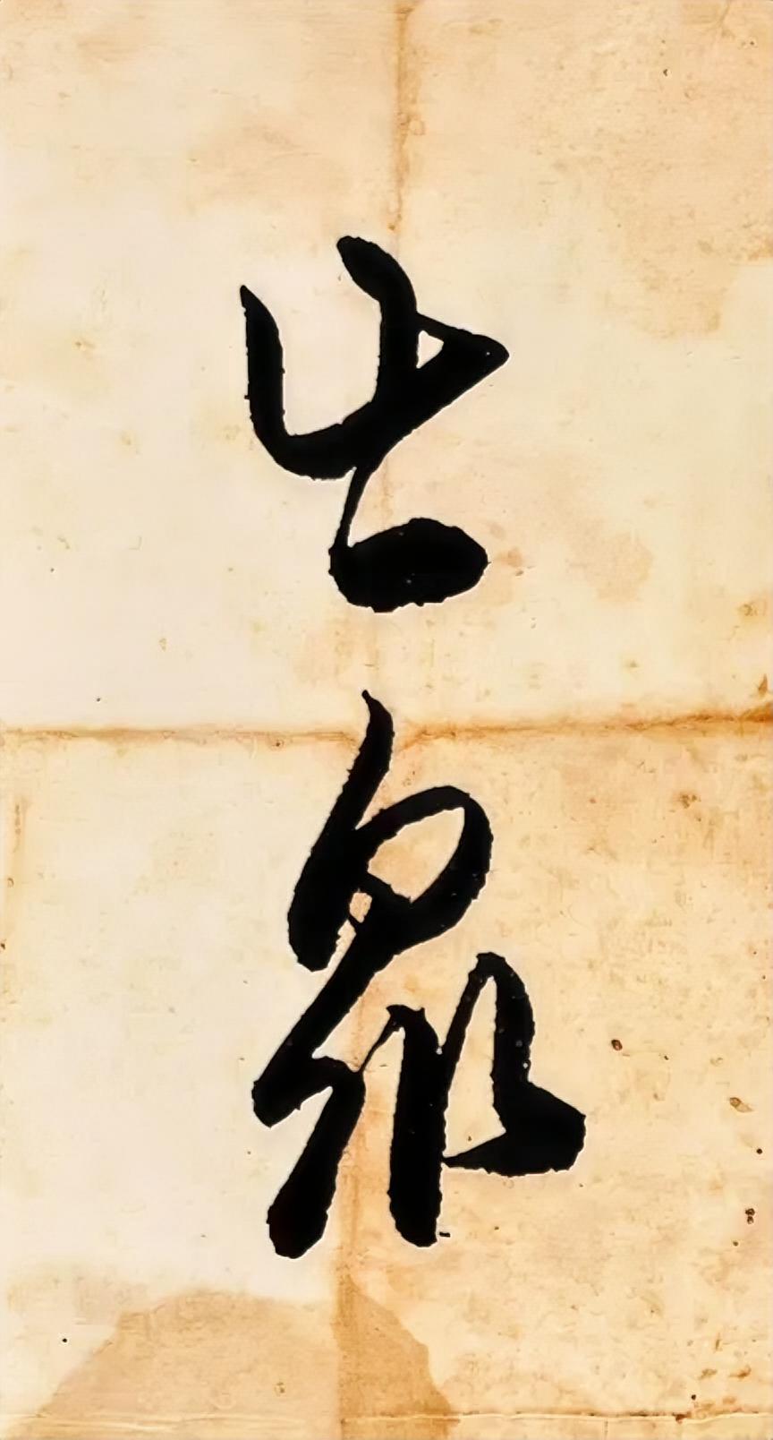 出衆。