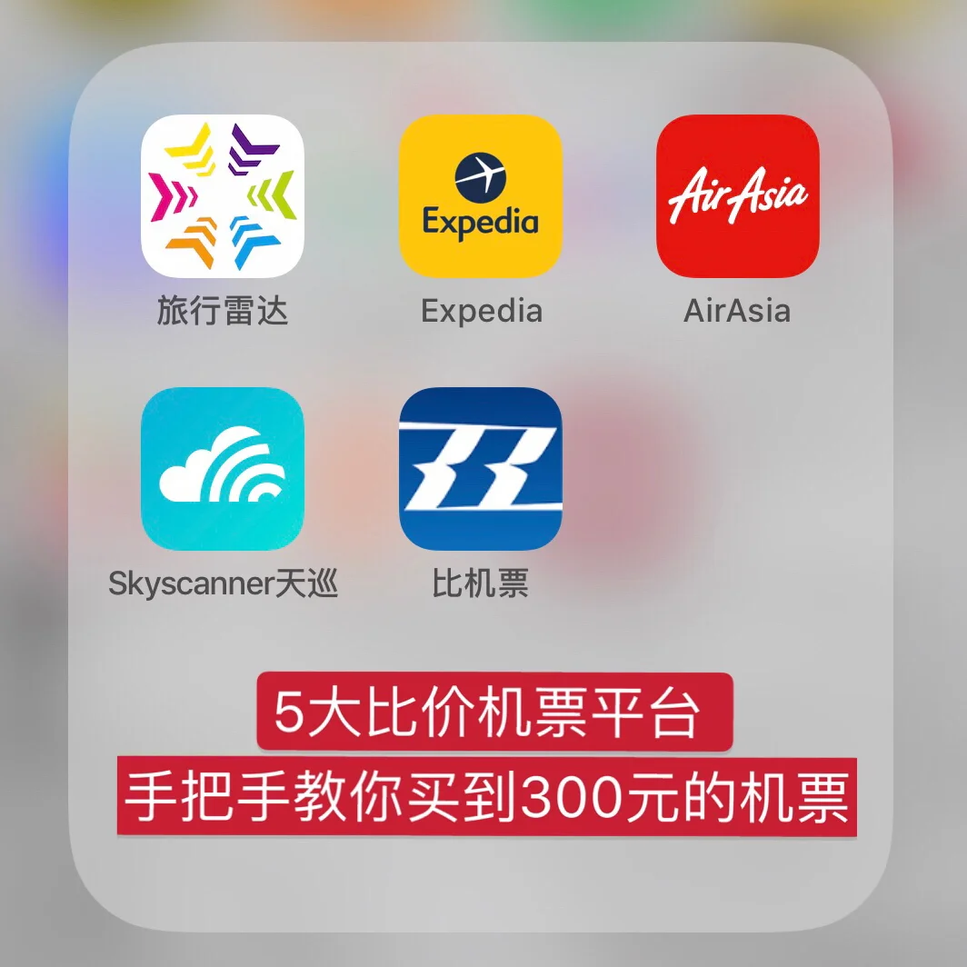 5大比价机票平台🔥手把手教你用300元买机票