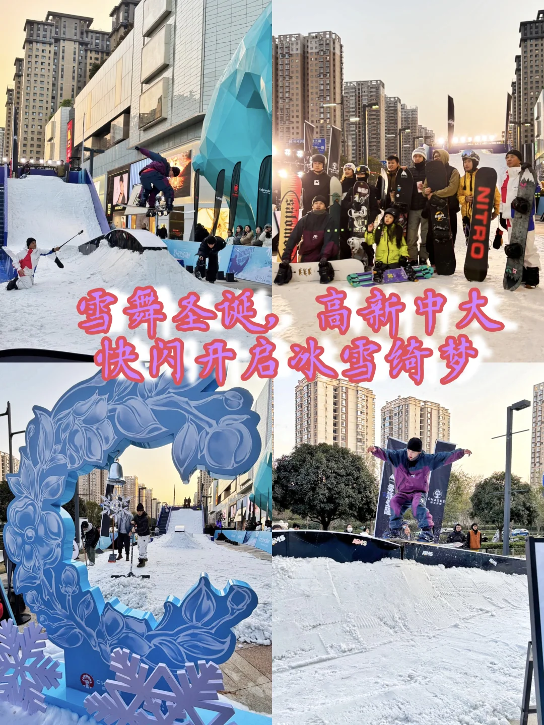 🌟雪舞圣诞，高新中大快闪开启冰雪绮梦