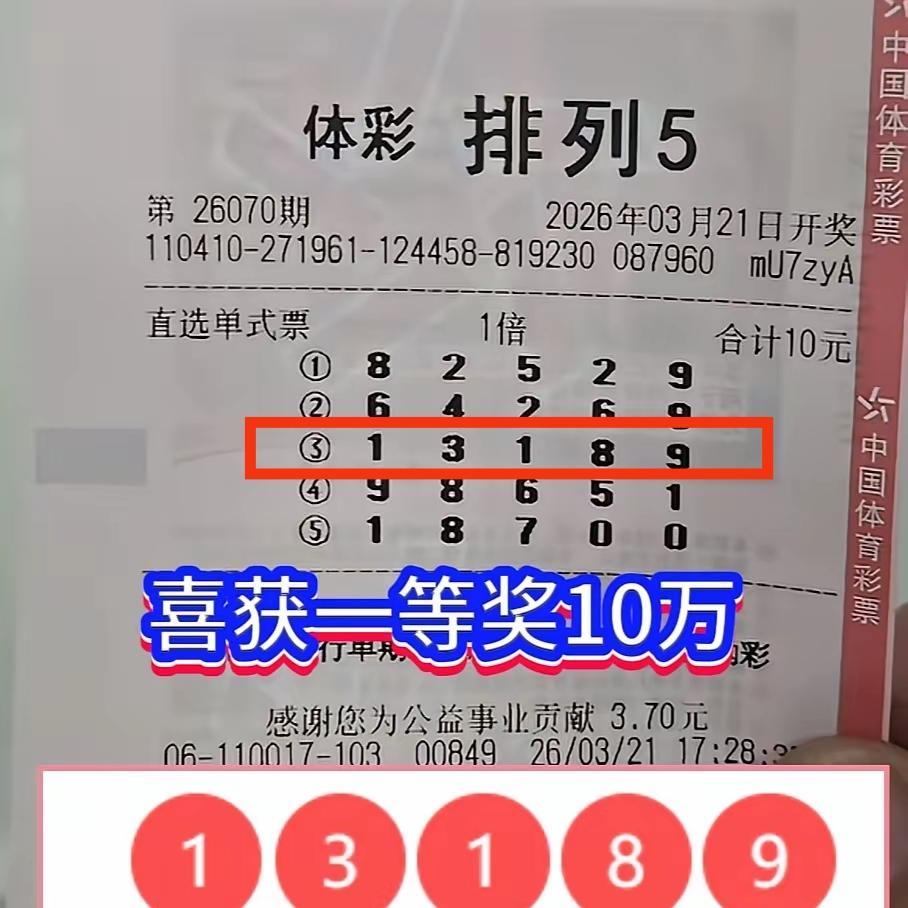 10元机选票换来10万大奖！
妙，真的太妙了。
昨天晚上排列五开奖，开奖号码：1