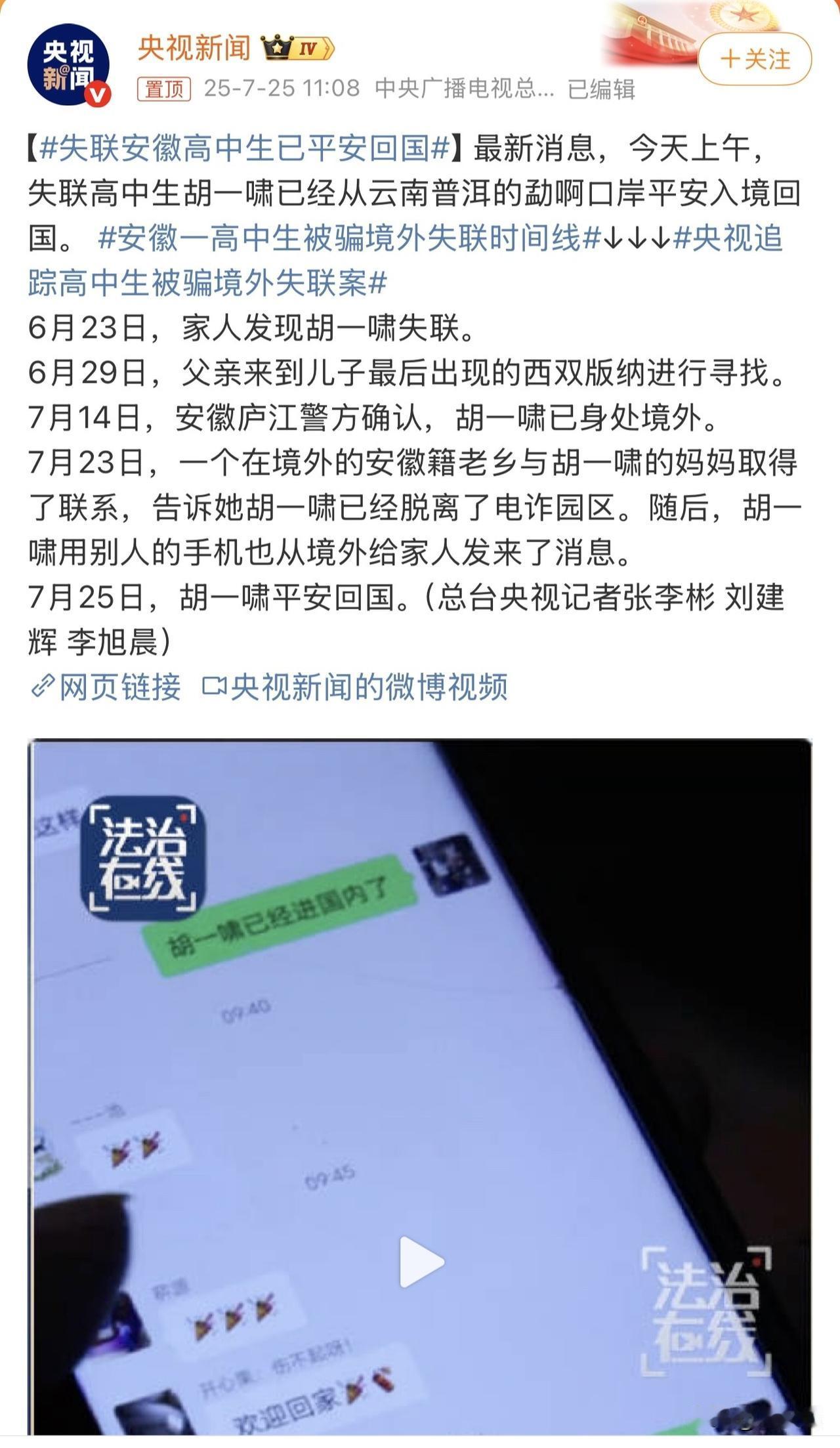 “真是太幸运了！”据媒体报道，失联高中生胡一啸已经从云南普洱的勐啊口岸平安入境回