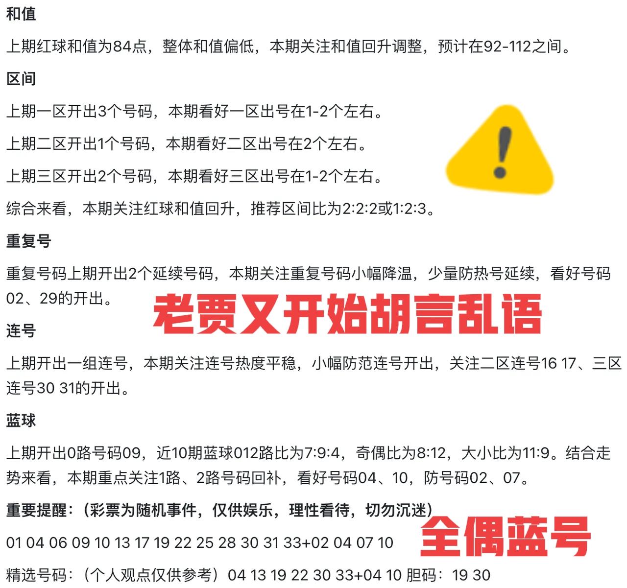 老贾有开始胡言乱语了，蓝号推荐的是全偶数，真就应了刚才的想法。但是，这一期打偶数
