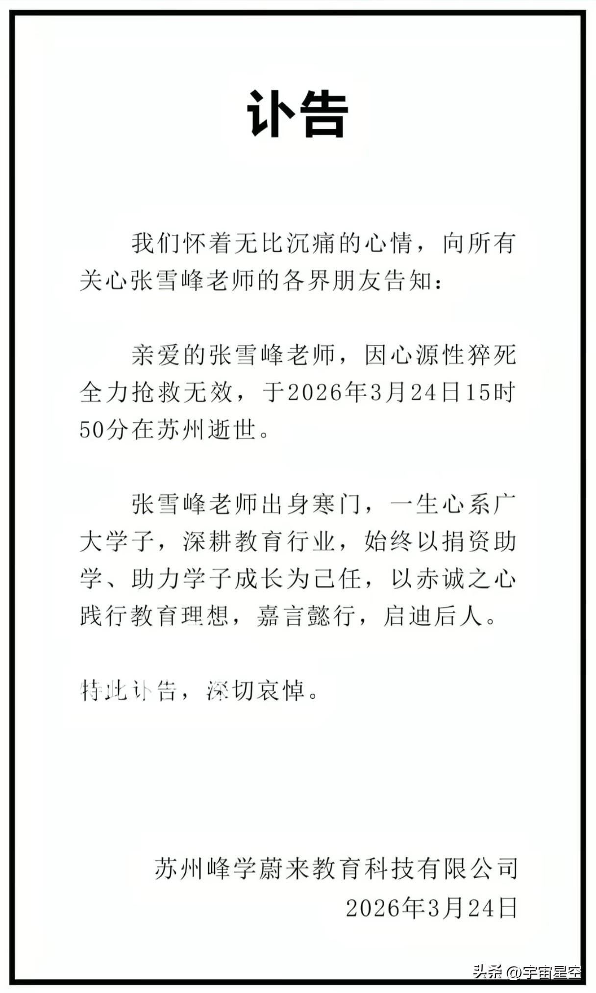 张雪峰去世了。
中新网转发了张雪峰去世的消息，看来是真的。
人死为大，虽然他有点