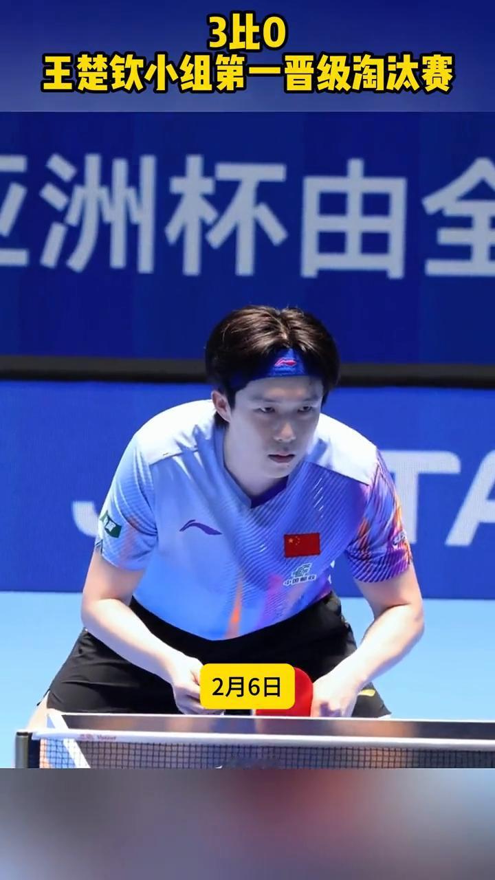 3比0，王楚钦小组第一晋级淘汰赛。
2月6日，海口亚洲杯男单小组赛，王楚钦3：0