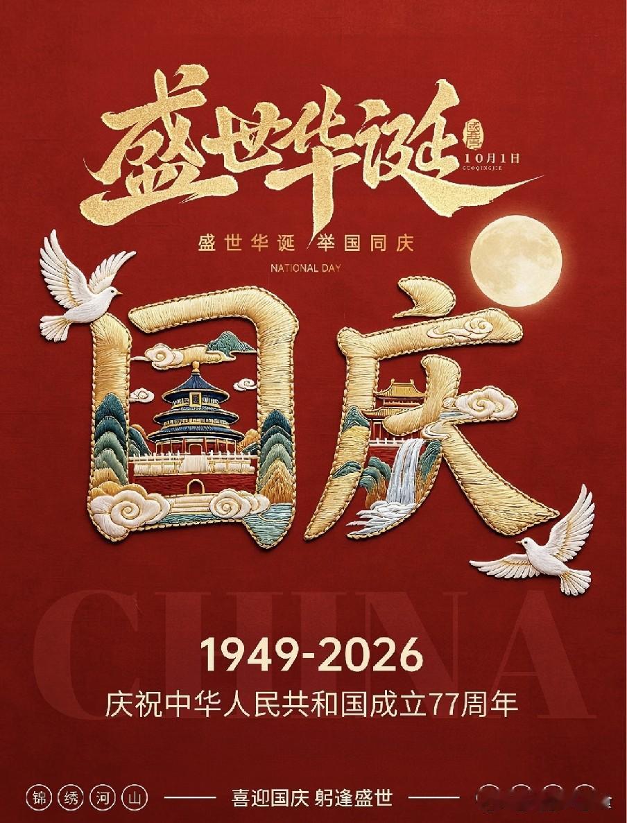 今日国庆是"大吉日"，记得：1要吃、2要出、3要穿、4要迎
 
金秋十月，华诞启