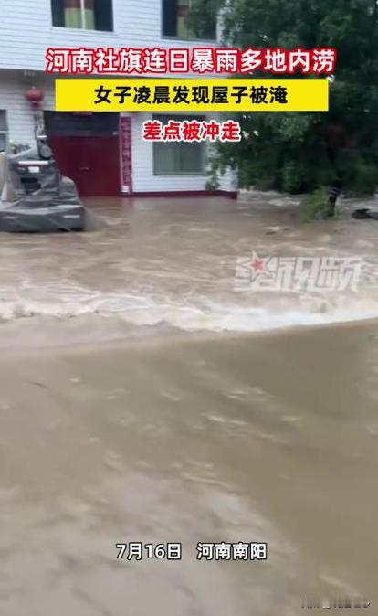 上哪说理去？好好的家里变成水帘洞了，7月16日，在河南洛阳社旗的一个小镇上，一个