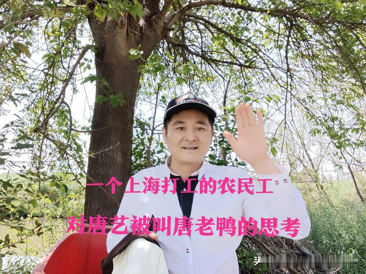 一个农民工谈唐艺被喊“唐老鸭”事件的几条思考，句句真心话，令人感叹！

大家好！