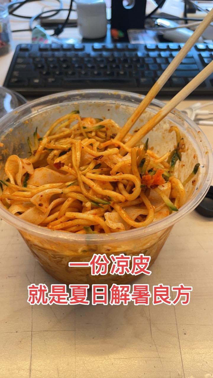 一份凉皮
就是夏日解暑良方