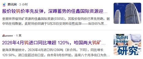 钨矿现货近乎腰斩，两家龙头逆势走新高，AI重构钨产业估值逻辑
 
钨原料市价大幅