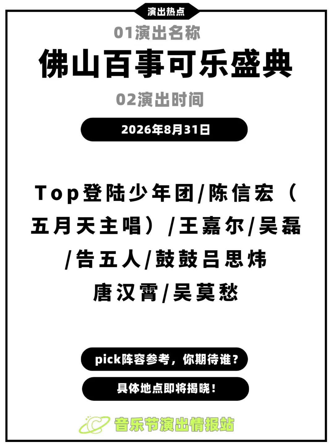 8.31佛山百事可乐音乐盛典，阵容赢麻了