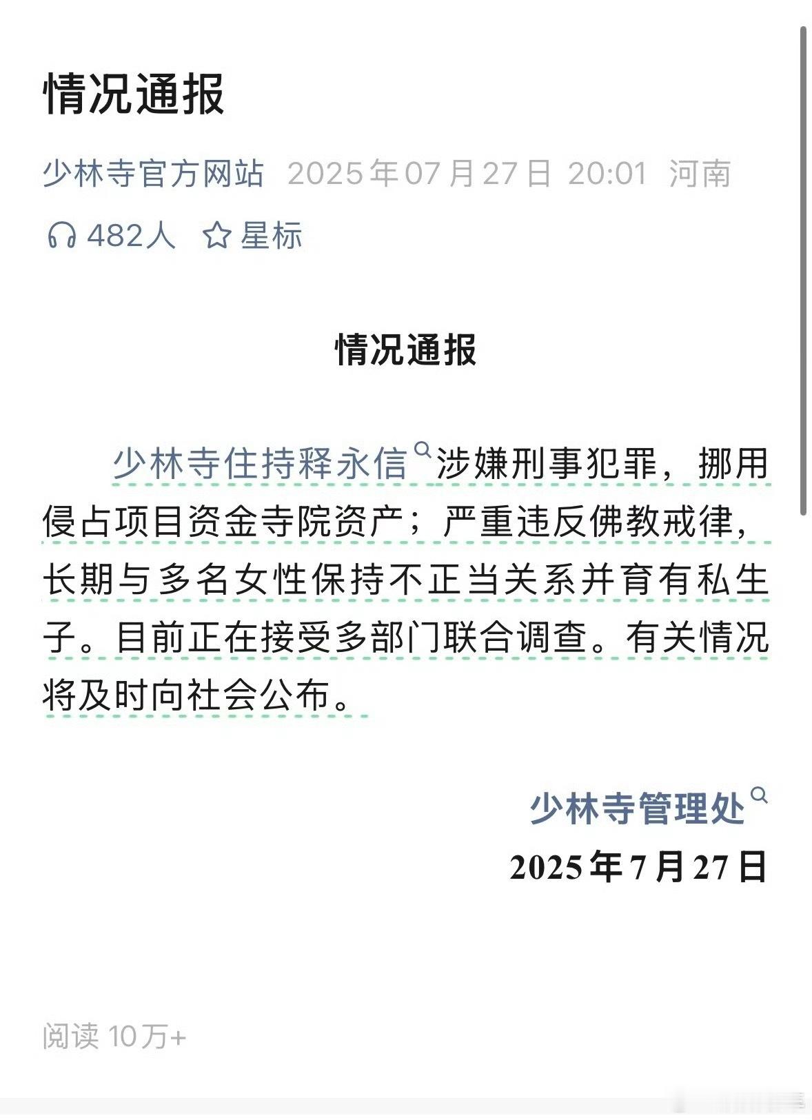 少林寺住持释永信被查这新闻是有点炸裂的[并不简单] ​​​