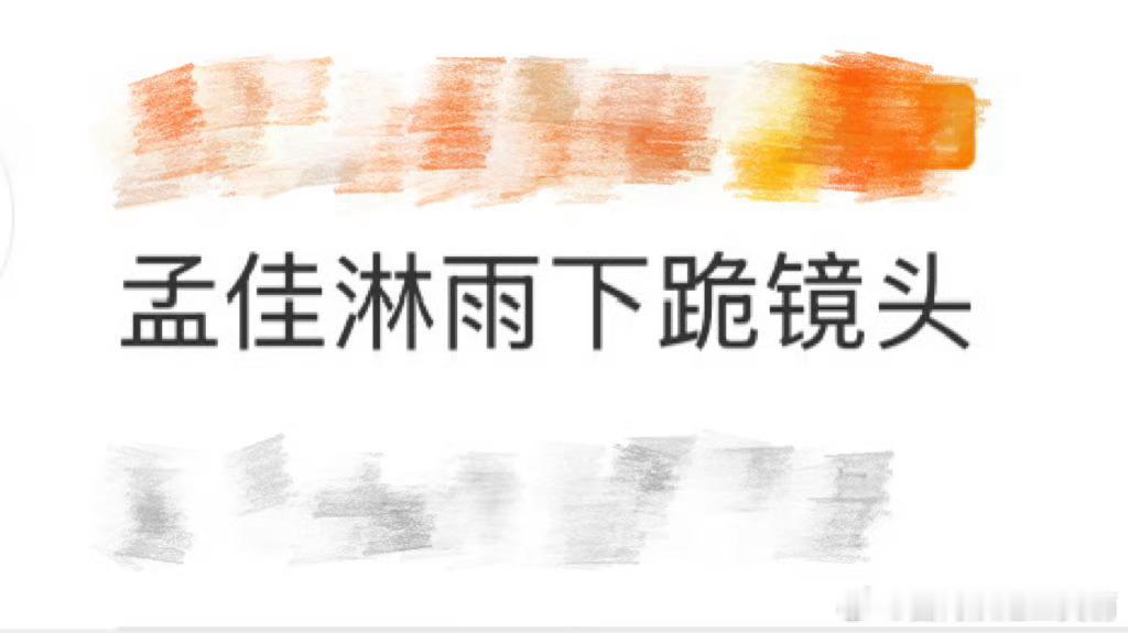 孟佳新歌MV震撼上线，一镜到底的表演张力十足。雨中下跪的镜头直击心灵，她用实力诠