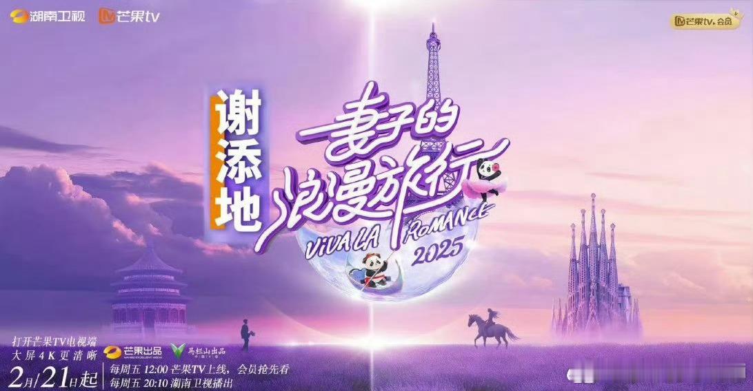 你最想看谁上妻子的浪漫旅行 啊啊啊妻子的浪漫旅行2025的要来啦！谁懂我此刻的心